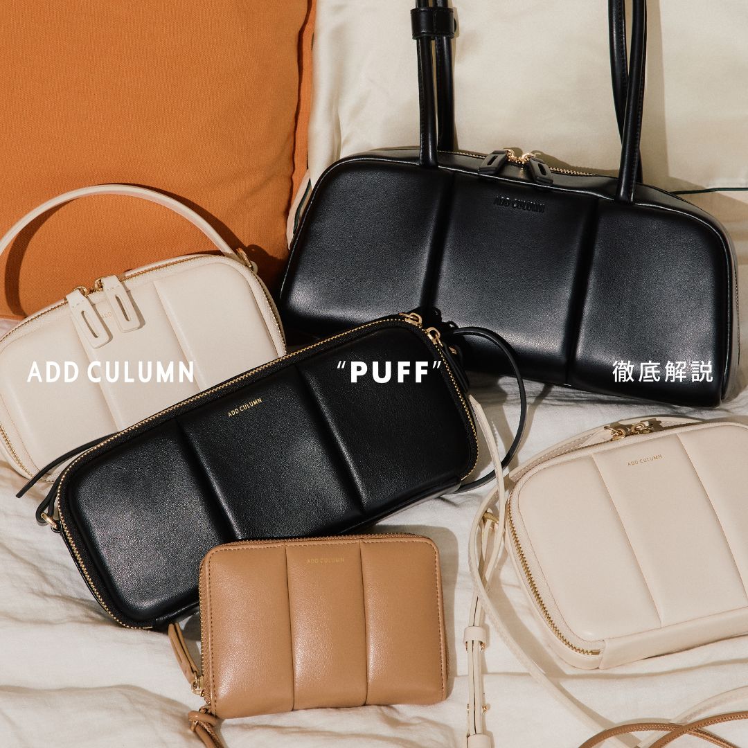 ADD CULUMN「PUFF」徹底解説