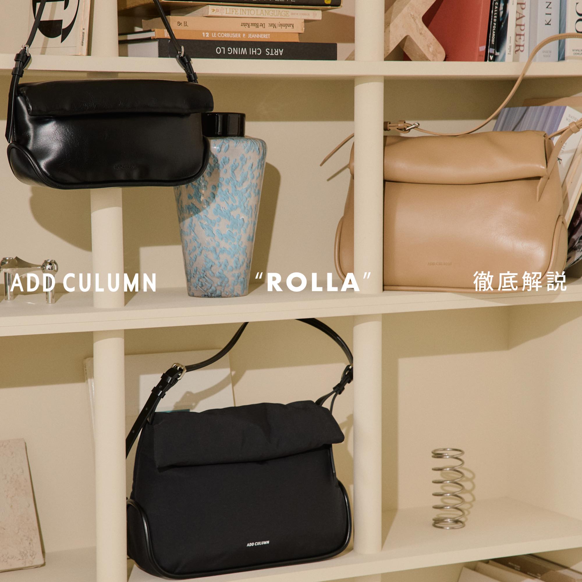 【GREG】ADD CULUMN ROLLA POCHETTE FABRIC ADD CULUMN「ROLLA」徹底解説